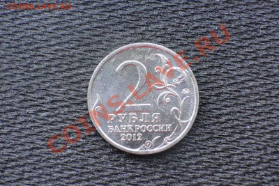 БРАК 2р 200 летие 1812 не прочекан - DSC02292.JPG