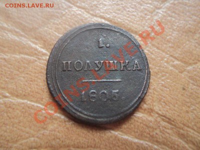 пара копаных монеток..копейка 1767 сибирь, полушка 1805 км - DSC03836.JPG