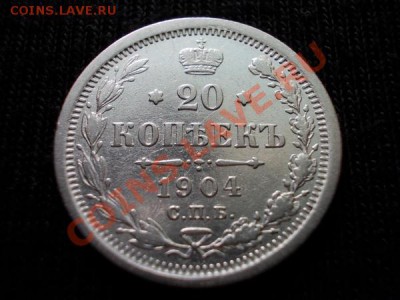 20 копеек 1904г.СПБ АР до 26.07.12 в 21:00 по Москве - 004 1