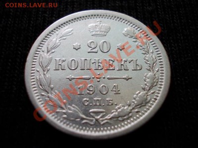 20 копеек 1904г.СПБ АР до 26.07.12 в 21:00 по Москве - 008 1
