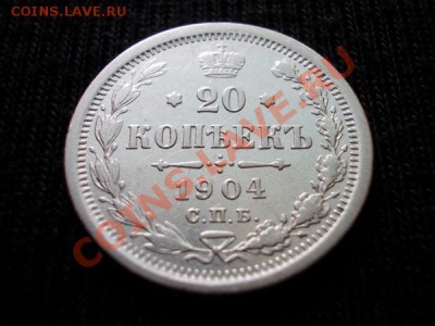 20 копеек 1904г.СПБ АР до 26.07.12 в 21:00 по Москве - 009 1н
