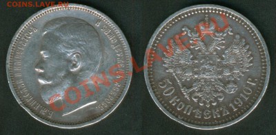 50 копеек 1910г. - до 29.07.12 в 22:00 - 50_1910