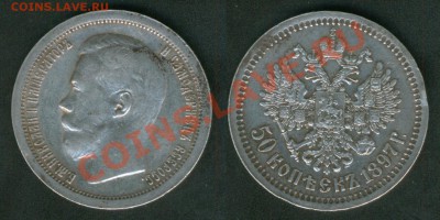 50 копеек 1897г. до 29.07.12г в 22:00 - 50_1897