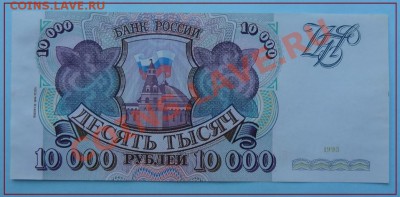 10000 руб 1993 Пресс! до 27.07.12 в 22.00 мск - 10 000 1993 ав