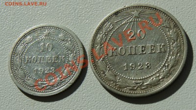 10 и 20 копеек 1923 года до 30.07 22.00 МСК с рубля - DSC06017.JPG