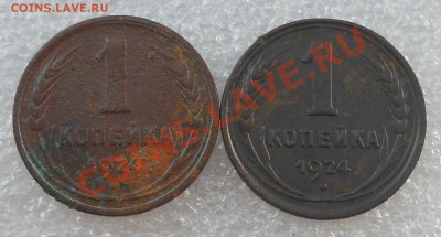 1 копейка 1924 года. Гладкий гурт. - 11.JPG