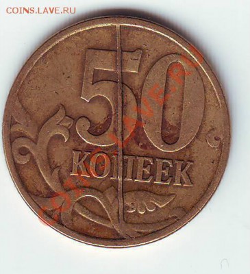 50 коп 1997 с прямым расколом - IMAGE0061.JPG