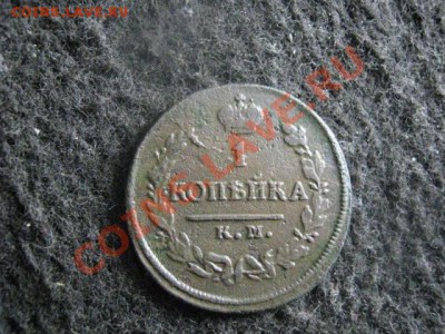 ! Копейка 1821 КМ АМ. До 26.07.2012г. - коп. 21 и 28 007.JPG