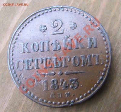 Медь 1843-1859 на оценку - IMG_3556