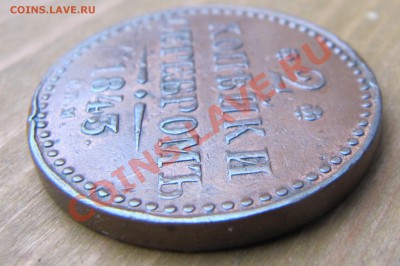 Медь 1843-1859 на оценку - IMG_3557.JPG