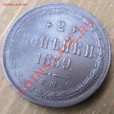 Медь 1843-1859 на оценку - IMG_3559.JPG