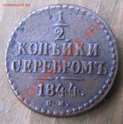 Медь 1843-1859 на оценку - IMG_3561.JPG