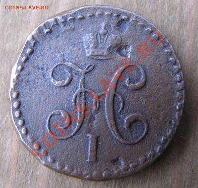 Медь 1843-1859 на оценку - IMG_3562.JPG