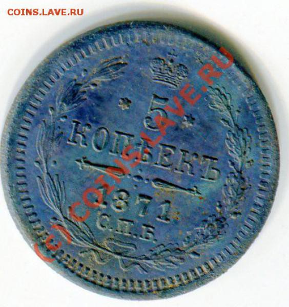 Пять копеек 1871 г.СПБ НI - t_6fb04a25d7e7_126