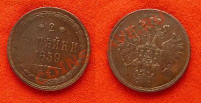 Медь 1843-1859 на оценку - 120220.46
