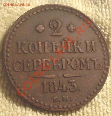 2 коп 1843.коричневая - SDC14928.JPG