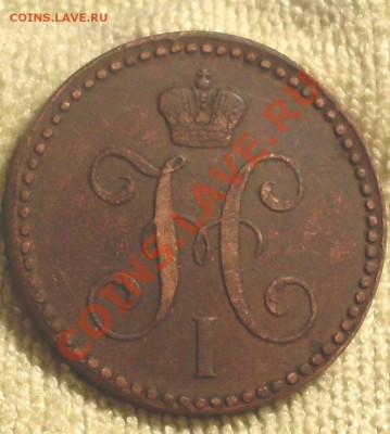 2 коп 1843.коричневая - SDC14929.JPG