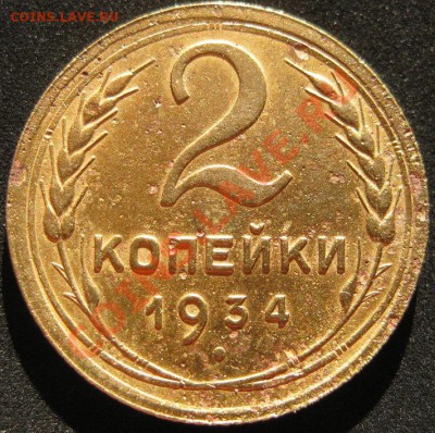 2 копейки 1934 до 31.07.12 22-00 - IMG_3761.JPG
