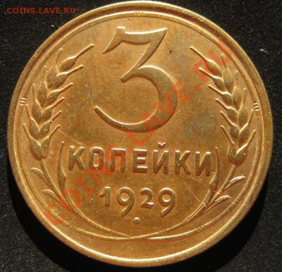3 копейки 1929 до 31.07.12 22-00 - IMG_3759.JPG