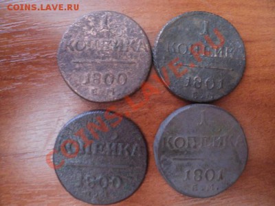 копейка 1800г. копейка 1801г.(4шт)до 30.07.12г.в 22:00 мск - DSC02187.JPG