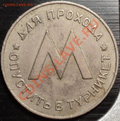 Жетон "ЛенМетрополитен им.Ленина"!Ранний!До 27.07.2012! - DSC00132.JPG