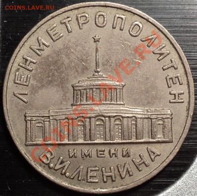 Жетон "ЛенМетрополитен им.Ленина"!Ранний!До 27.07.2012! - DSC00131.JPG