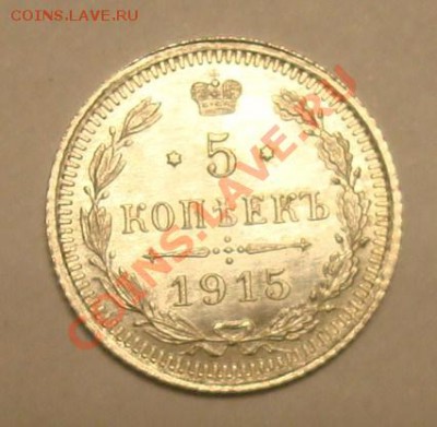 5 копеек 1915 до 24.07.2012 22.00 - DSC07283.JPG