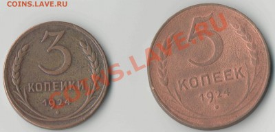 5 и 3 копейки 1924 до 26.07.2012 г. до 22-00 МСК - медь_24