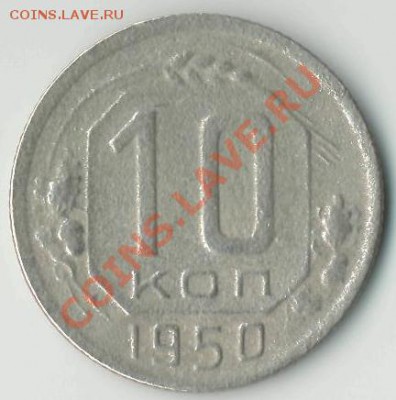 10 копеек 1950 до 26.07.2012 г. до 22-00 МСК - 10_к_1950