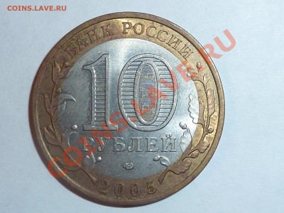 10 рублей Ленинградская обл. определение ШТ. - P1040582