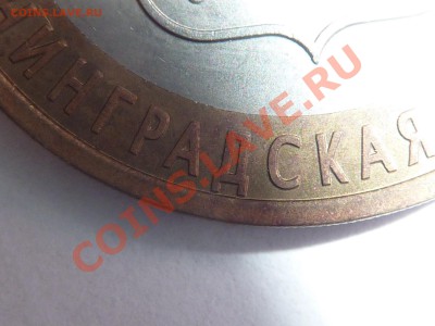 10 рублей Ленинградская обл. определение ШТ. - P1040578
