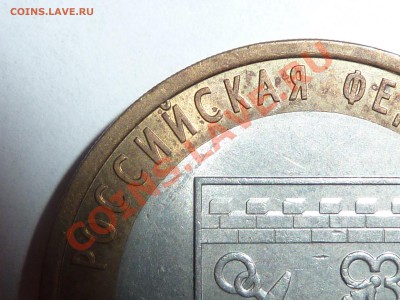 10 рублей Ленинградская обл. определение ШТ. - P1040577