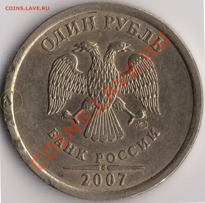 1руб 2007 СПМД. инкузик? - 1руб 2007 отпечаток шт аверс