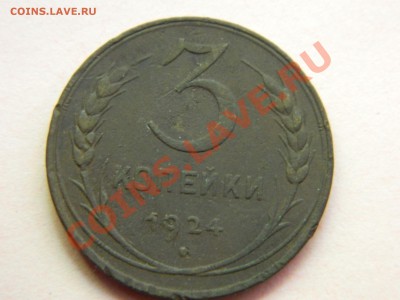 3 копейки 1924 года. - DSCN1636[1].JPG