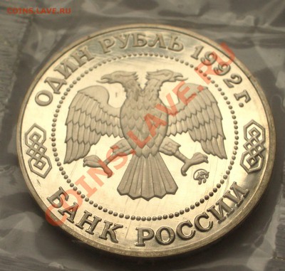 1992 - 1р. Н.И. Лобачевский (ПРУФ) (ок. 31.07.12 в 22-00) - 032