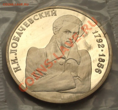 1992 - 1р. Н.И. Лобачевский (ПРУФ) (ок. 31.07.12 в 22-00) - 031