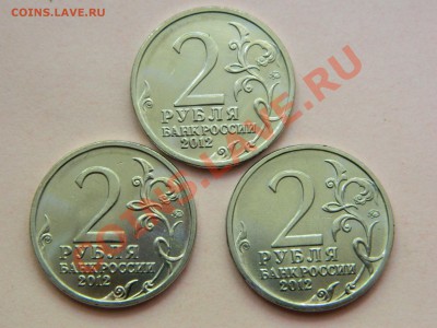 2 рубля 2012 года" 200 - летие победы в отечественной войне. - DSCN1639[1].JPG