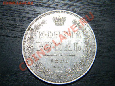 Серебряный 1 рубль 1850 года - action (11)