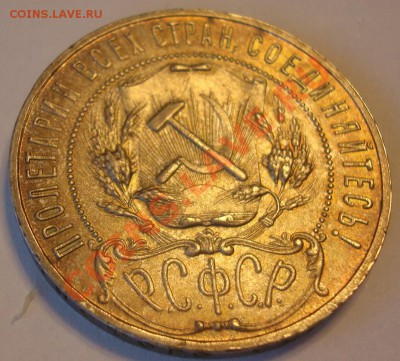 1 рубль 1921 до 26.07.2012 22.00 - DSC07309.JPG