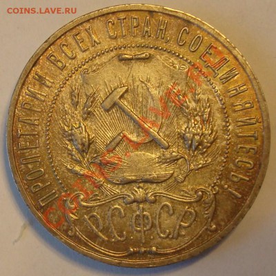 1 рубль 1921 до 26.07.2012 22.00 - DSC07308.JPG