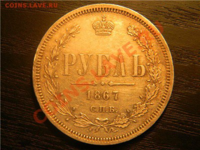 Серебряный 1 рубль 1867 года Редкий - action (28)