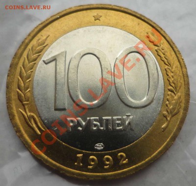 100 руб. 1992 года ЛМД мешковая - DSC02456