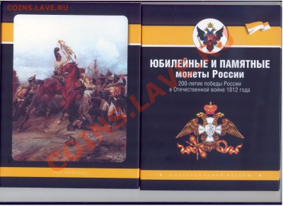 Новый планшет для монет серии "200 лет победы в ОВ 1812г" - альбомА