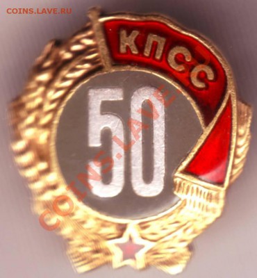 Знак 50 лет в КПСС ММД в пунктире до 31.07.12г. в 19.00 - IMAGE0033.JPG