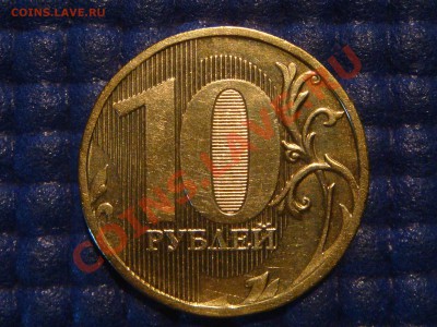 10 рублей 2010 ММД 1.23 Е до 19-00 31.07.12 - DSC01320.JPG