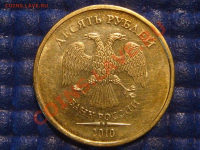 10 рублей 2010 ММД 1.23 Е до 19-00 31.07.12 - DSC01317.JPG