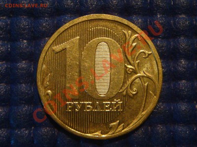 10 рублей 2010 ММД 1.23 Г до 19-00 31.07.12 - DSC01324.JPG