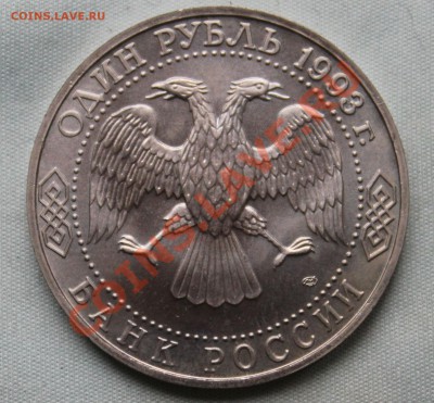 1 рубль ИВАН ТУРГЕНЕВ 1993г.до 31 июля 2012г.в 22-00 - IMG_1220.JPG