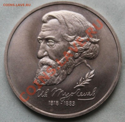 1 рубль ИВАН ТУРГЕНЕВ 1993г.до 31 июля 2012г.в 22-00 - IMG_1219.JPG