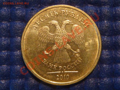 10 рублей 2010 ММД 1.23 Г до 19-00 31.07.12 - DSC01323.JPG